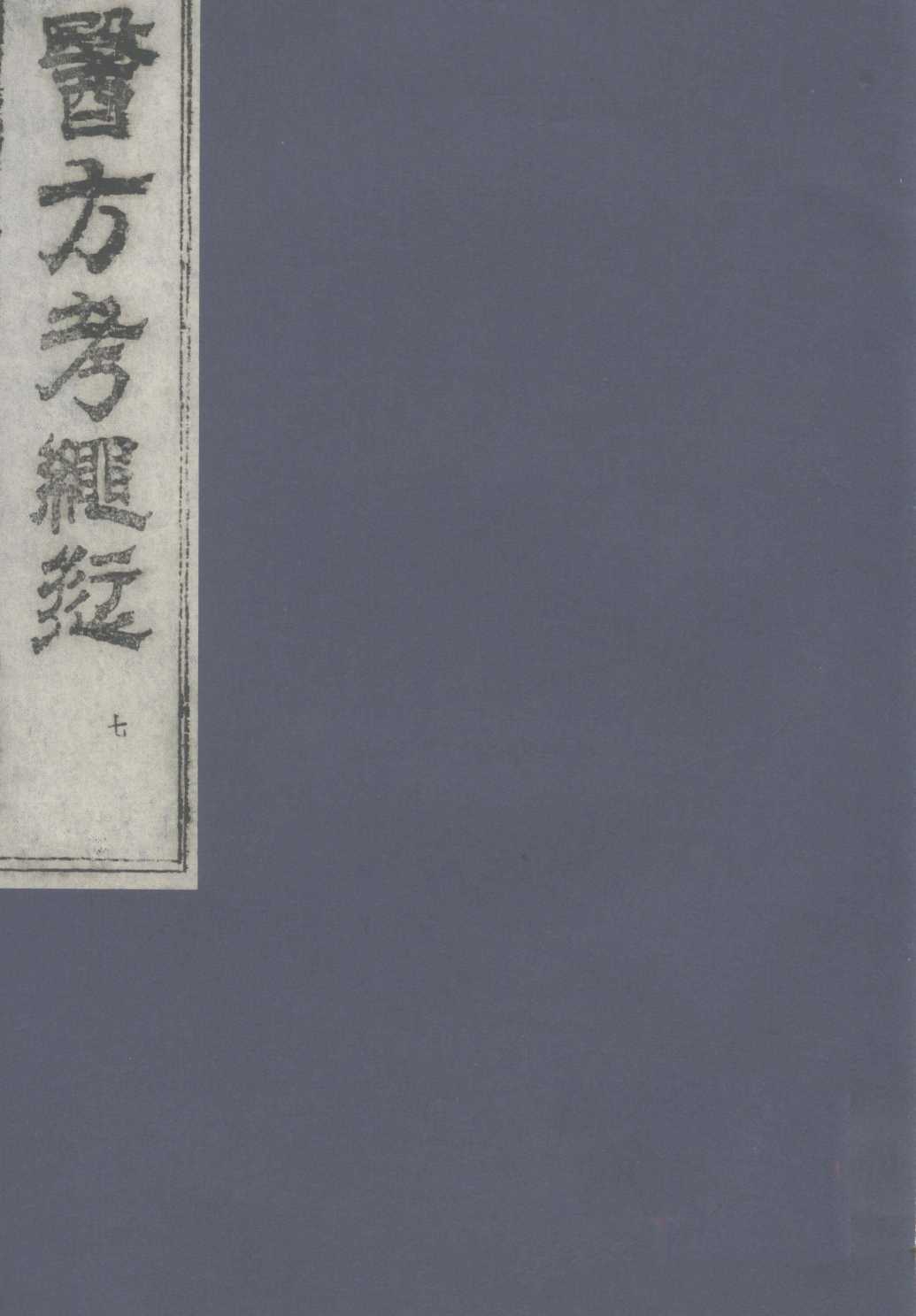 医方考绳愆  7